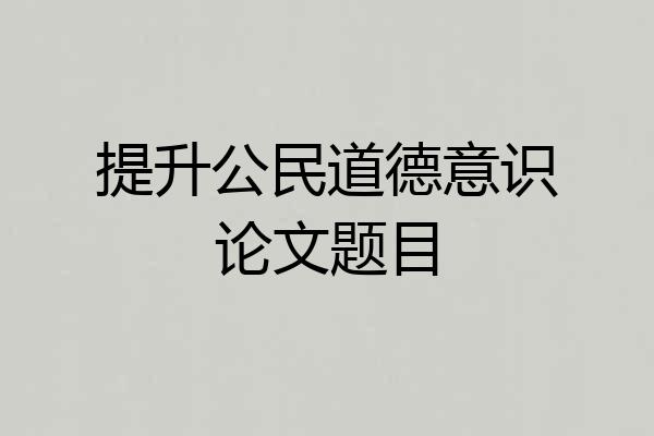 提升公民道德意识论文题目