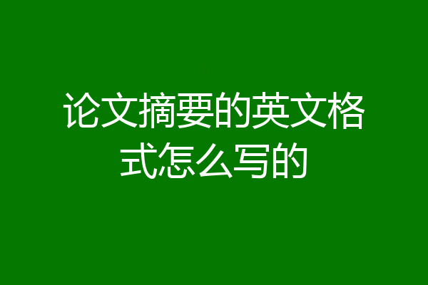 论文摘要的英文格式怎么写的