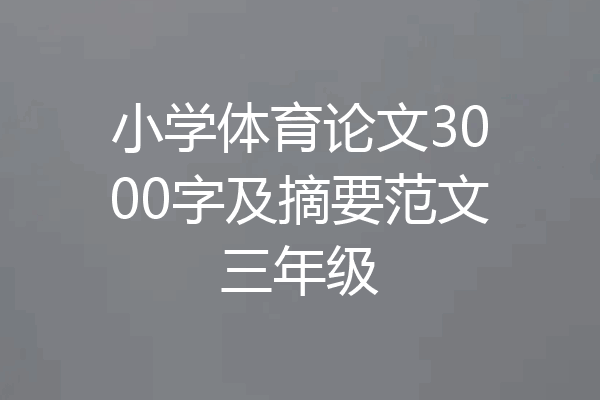 小学体育论文3000字及摘要范文三年级