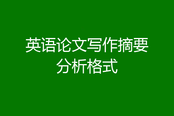 英语论文写作摘要分析格式