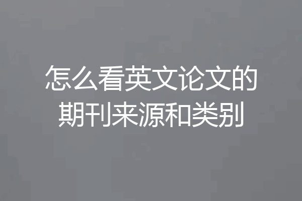怎么看英文论文的期刊来源和类别