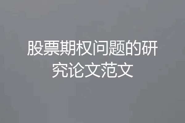 股票期权问题的研究论文范文