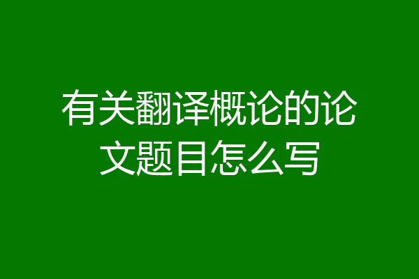 有关翻译概论的论文题目怎么写