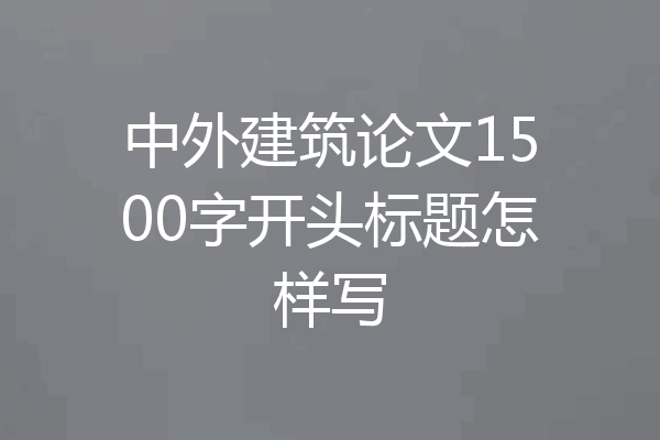 中外建筑论文1500字开头标题怎样写