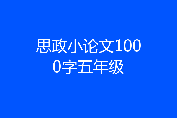 思政小论文1000字五年级