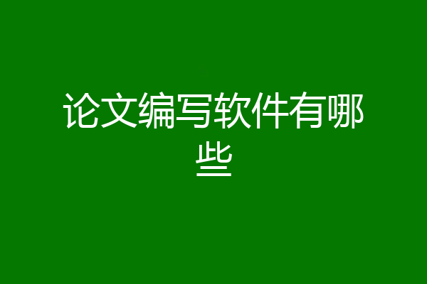 论文编写软件有哪些
