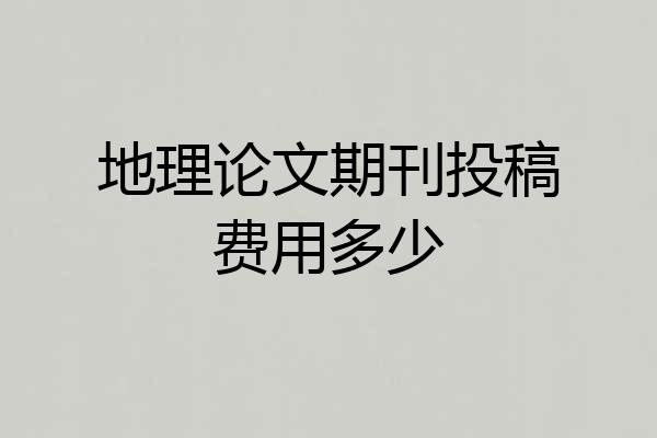 地理论文期刊投稿费用多少