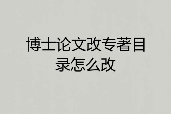 博士论文改专著目录怎么改