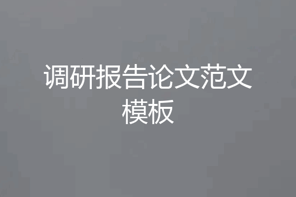 调研报告论文范文模板