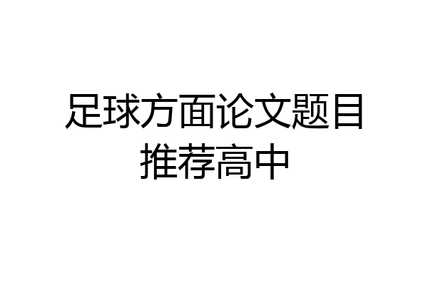 足球方面论文题目推荐高中