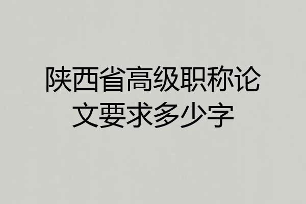 陕西省高级职称论文要求多少字