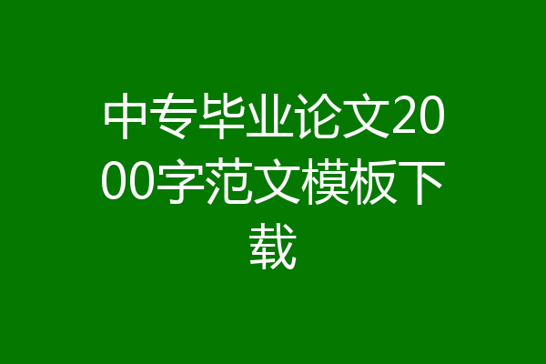 中专毕业论文2000字范文模板下载