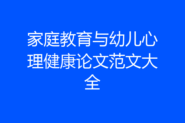 家庭教育与幼儿心理健康论文范文大全