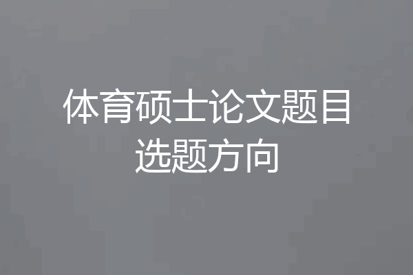 体育硕士论文题目选题方向