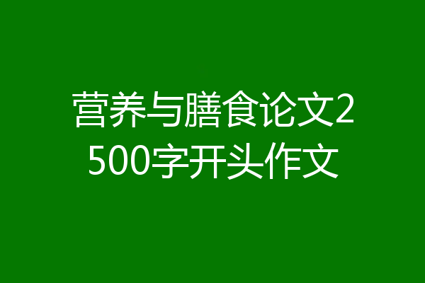 营养与膳食论文2500字开头作文