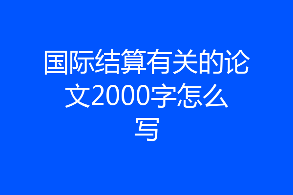 国际结算有关的论文2000字怎么写