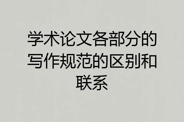 学术论文各部分的写作规范的区别和联系