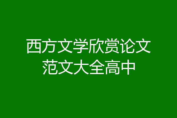 西方文学欣赏论文范文大全高中