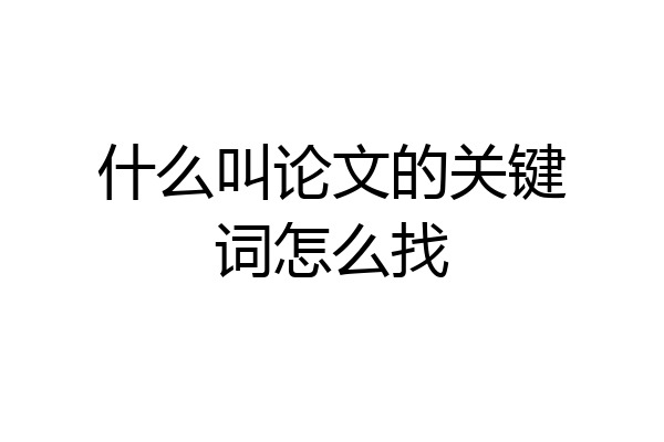 什么叫论文的关键词怎么找