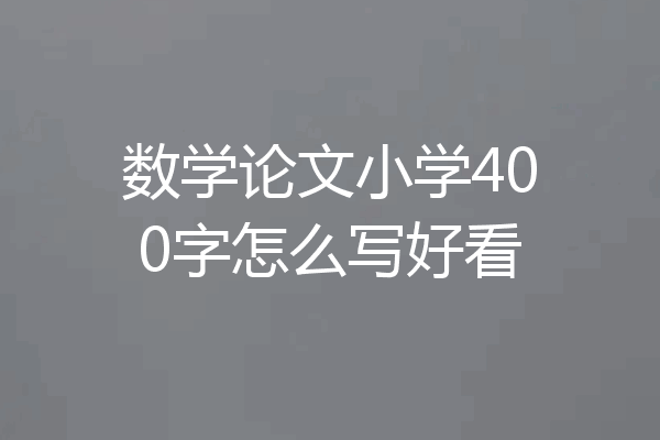 数学论文小学400字怎么写好看