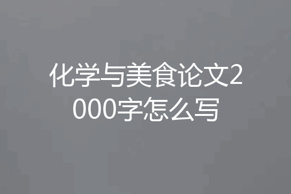 化学与美食论文2000字怎么写