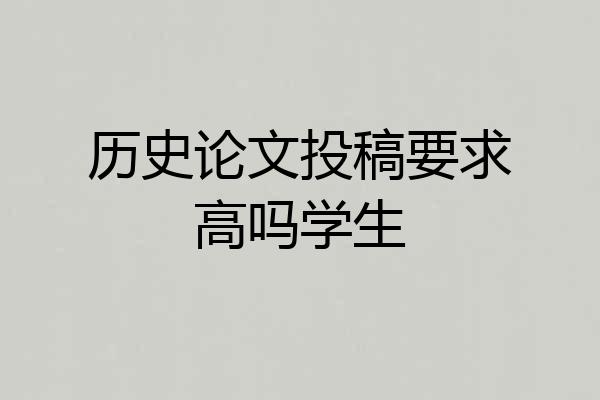 历史论文投稿要求高吗学生