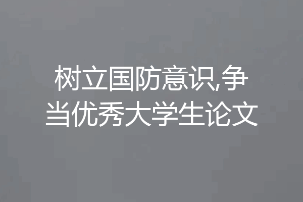 树立国防意识,争当优秀大学生论文