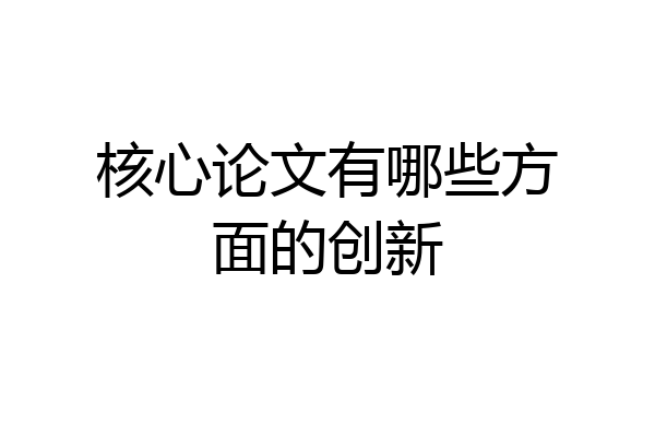 核心论文有哪些方面的创新