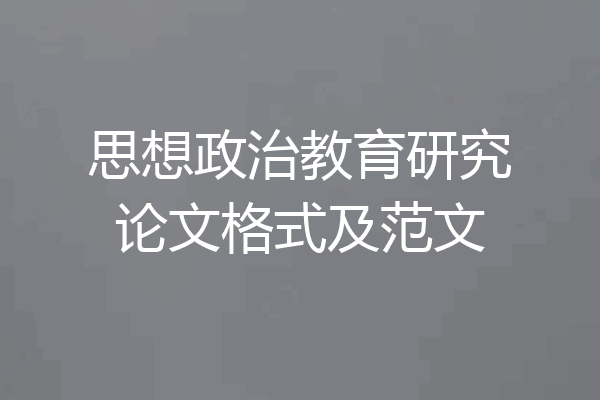 思想政治教育研究论文格式及范文