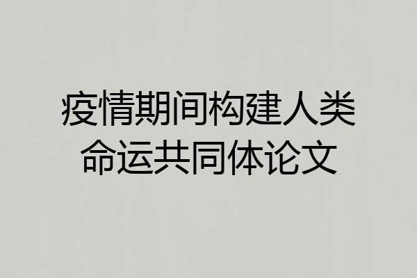 疫情期间构建人类命运共同体论文