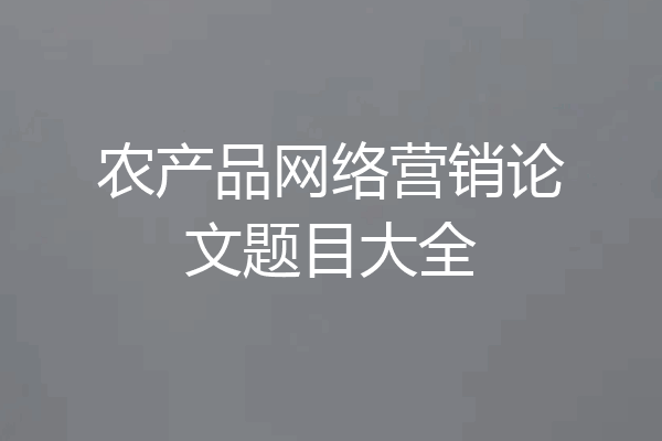农产品网络营销论文题目大全