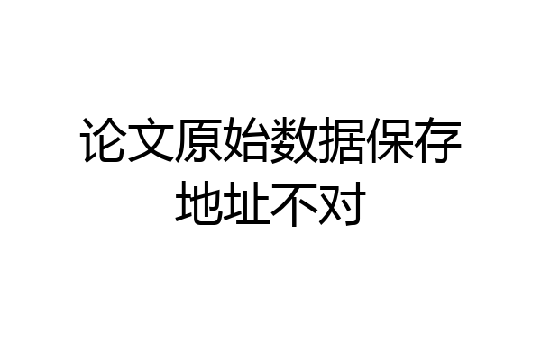 论文原始数据保存地址不对