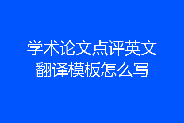学术论文点评英文翻译模板怎么写