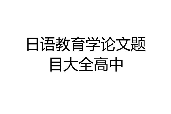 日语教育学论文题目大全高中