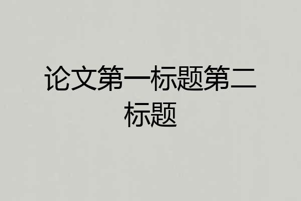 论文第一标题第二标题