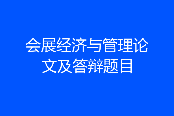 会展经济与管理论文及答辩题目