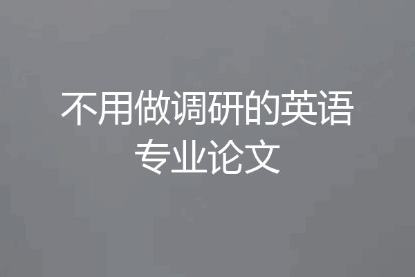 不用做调研的英语专业论文