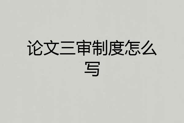 论文三审制度怎么写