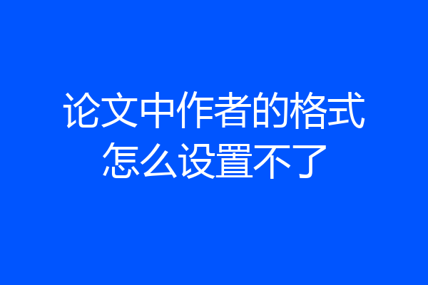 论文中作者的格式怎么设置不了