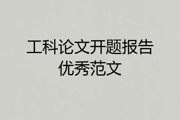 工科论文开题报告优秀范文