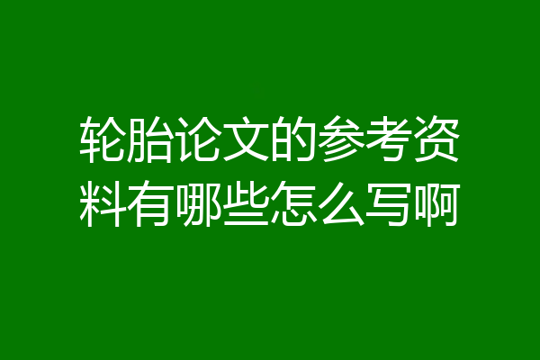 轮胎论文的参考资料有哪些怎么写啊