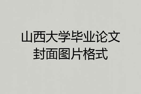 山西大学毕业论文封面图片格式