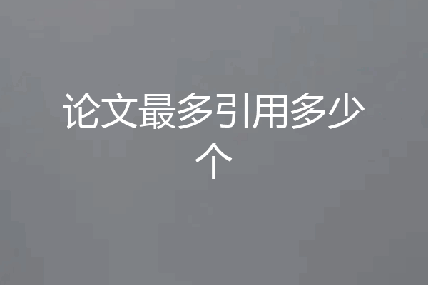 论文最多引用多少个
