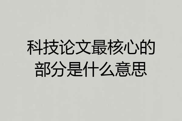 科技论文最核心的部分是什么意思