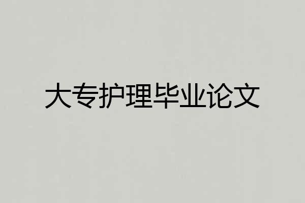 大专护理毕业论文