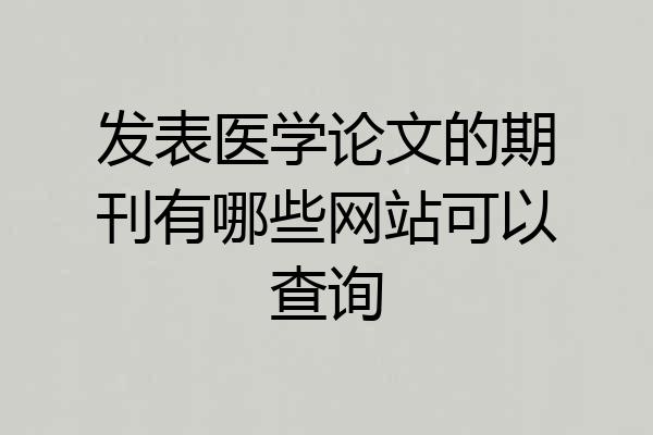发表医学论文的期刊有哪些网站可以查询