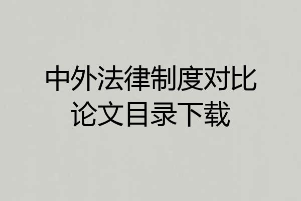 中外法律制度对比论文目录下载