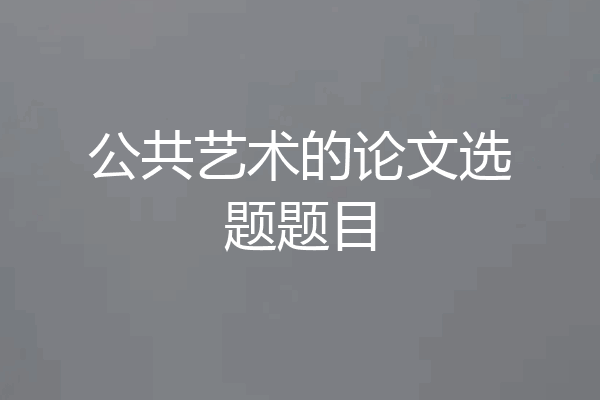 公共艺术的论文选题题目