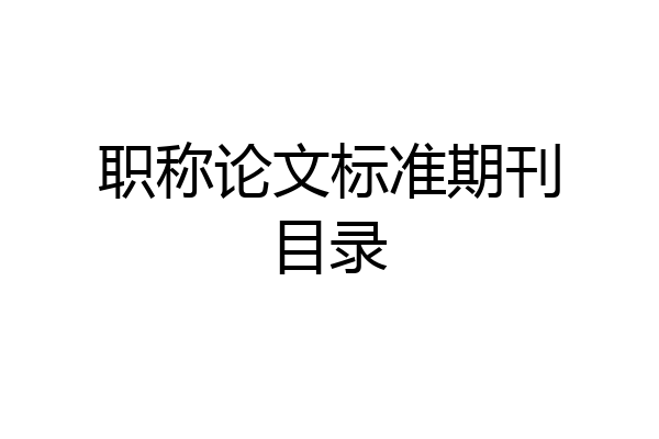 职称论文标准期刊目录