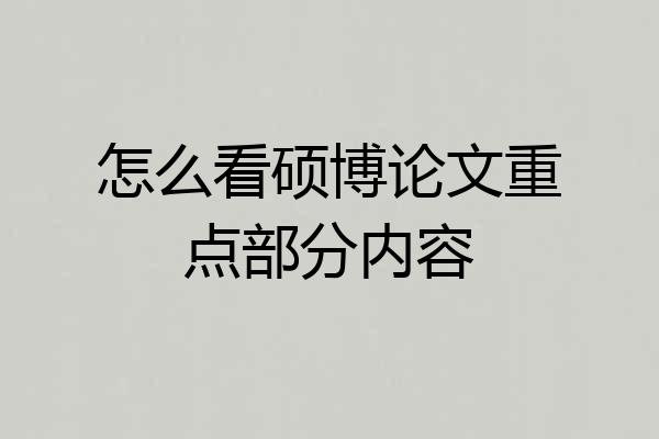 怎么看硕博论文重点部分内容